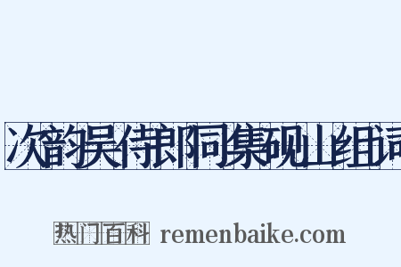 次韵吴侍郎同集砚山组词是什么意思的图片